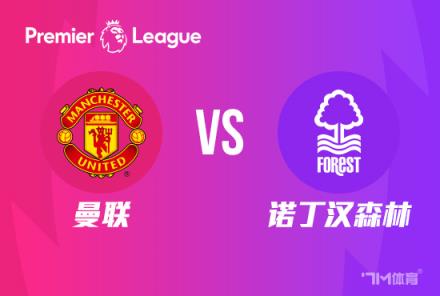 【英超焦点战】曼联对阵诺丁汉森林