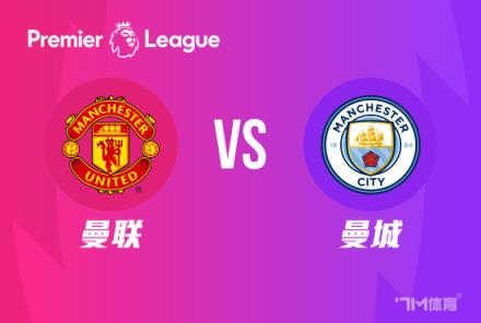 英超焦点战：曼联对阵曼城