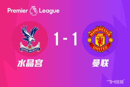 英超-B费破门奥利斯补时世界波曼联1-1战平水晶宫