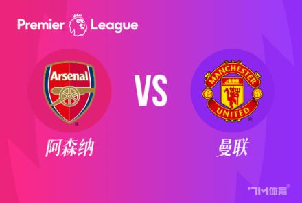 【英超焦点战】阿森纳对阵曼联