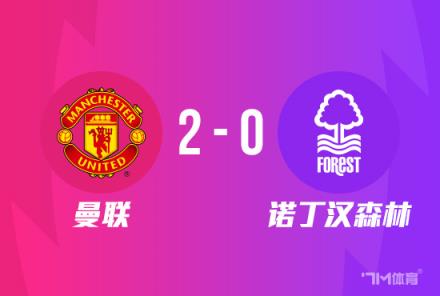 联赛杯-马夏尔复出建功！曼联2-0总分5-0挺进决赛