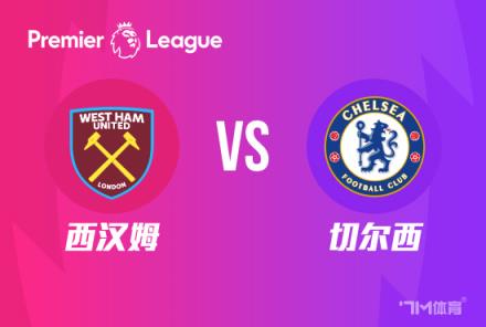 英超前瞻：西汉姆对阵切尔西