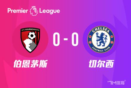 英超-切尔西0-0伯恩茅斯 蓝军5轮仅1胜排名第14
