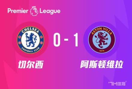 英超-切尔西1-0维拉蓝军开局1胜2平3负暂列第14位