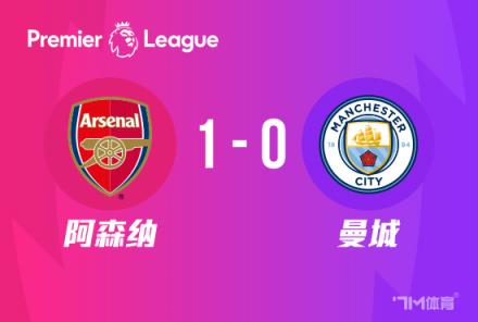 英超：阿森纳1-0送曼城两连败，马丁内利绝杀逆转