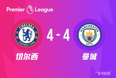 英超-切尔西4-4曼城帕尔默点射绝平哈兰德双响
