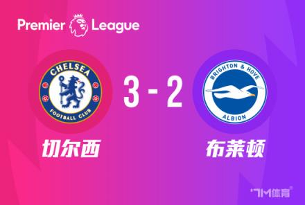英超-恩佐双响+首球 十人切尔西3-2力克布莱顿