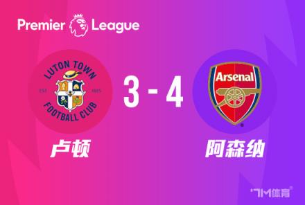 英超-赖斯读秒绝杀 阿森纳4-3卢顿暂列榜首