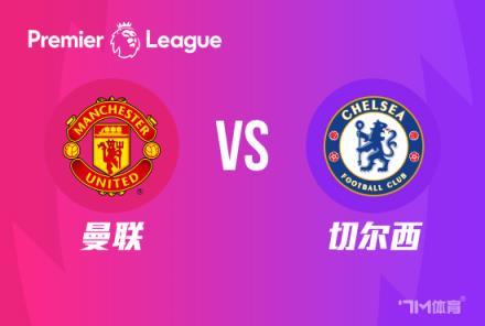 英超前瞻：曼联对阵切尔西