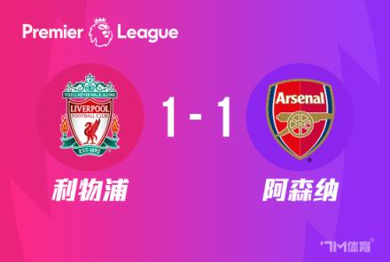 英超-阿森纳1-1利物浦 萨拉赫破门助球队领跑