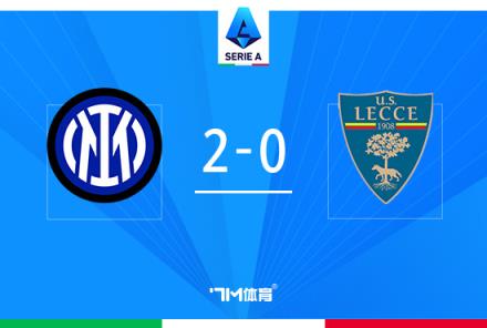 意甲-国米2-0莱切，比塞克首球阿瑙助攻巴雷拉