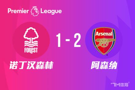 英超：阿森纳2-1诺丁汉森林，热苏斯传射、萨卡建功