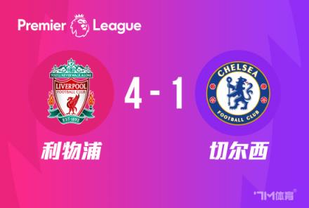 英超-利物浦4-1切尔西：布拉德利两传一射，努涅斯送点