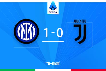 意甲-国米1-0尤文加蒂乌龙终结尤文17轮不败纪录