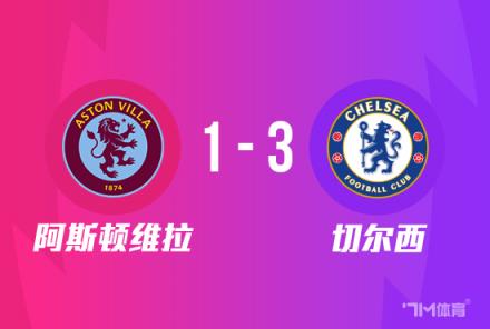 足总杯：切尔西3-1胜维拉，任意球破门杰克逊建功