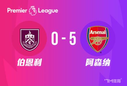英超：阿森纳5-0横扫伯恩利，萨卡双响厄德高传射建功