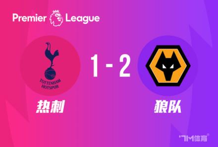 英超：热刺主场1-2狼队，库卢破门难救主