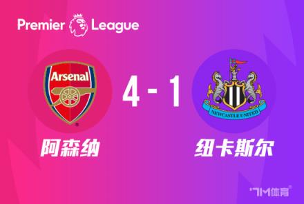 英超-阿森纳4-1纽卡联赛6连胜狂轰15球三轮告捷