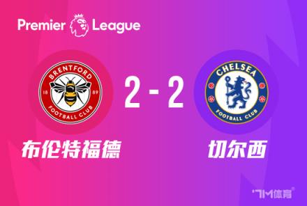 英超-蓝军2-2战平布伦特福德 杰克逊与迪萨西建功