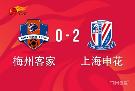 中超-申花2-0梅州 路易斯独中两元申花两进球无效
