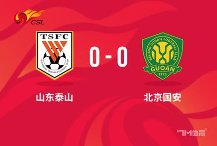 中超-法比奥破门遭判无效王大雷上演神扑 泰山0-0国安