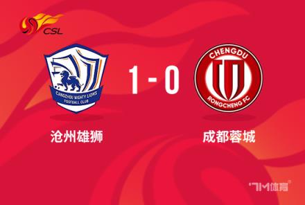 中超-沧州1-0蓉城奥斯卡制胜结束跨赛季10轮不胜