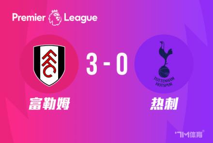 英超：热刺0-3负于富勒姆，联赛2连胜终结