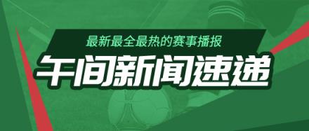 午间新闻速递：森林违规扣分NBA绿衫军大胜
