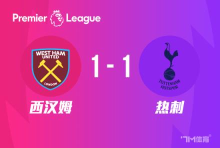 英超-热刺1-1西汉姆 祖马破门难追前四