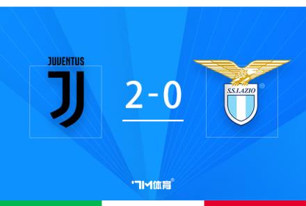 意杯-坎比亚索绝杀直塞助尤文2-0零封拉齐奥