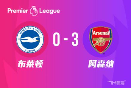 英超：阿森纳3-0布莱顿，哈弗茨传射，特罗萨德复仇旧主
