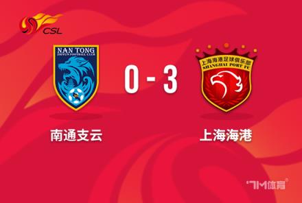 中超-海港3-0力克南通 武磊造点奥斯卡点射双响