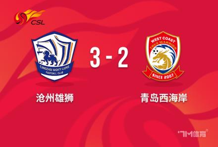 让二追三！沧州雄狮18分钟3球3-2逆转西海岸