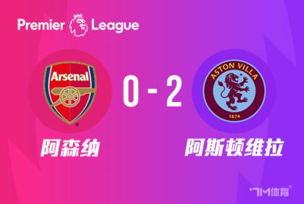 阿森纳0-2不敌维拉，落后曼城2分！