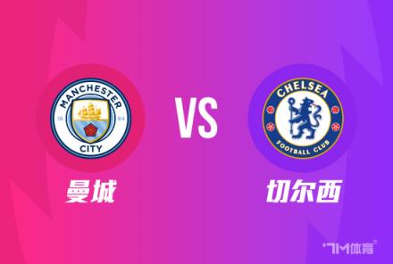 天机老人：足总杯曼城 vs 切尔西分析