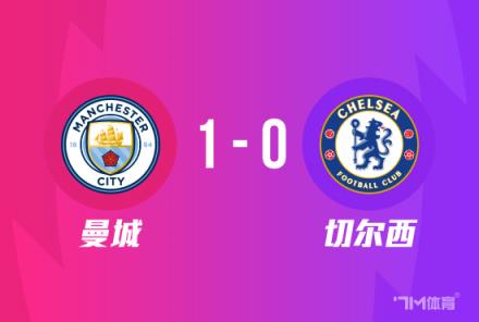 足总杯-曼城1-0胜切尔西 晋级决赛