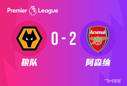 英超-阿森纳2-0胜狼队登顶终结3场不胜