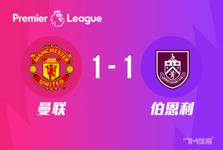 曼联1-1战平伯恩利，安东尼联赛27轮首球，奥纳纳送点
