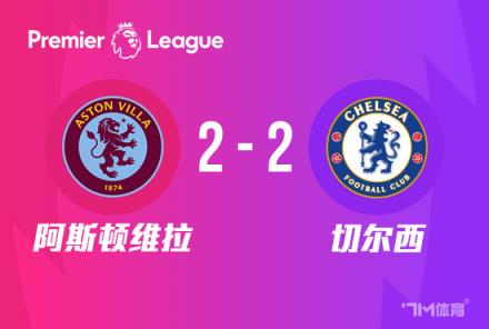 英超-切尔西2-2战平维拉，三场不胜加拉格尔世界波