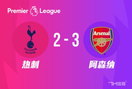 惊险！阿森纳3-2逆转热刺，多赛1分领跑，哈弗茨2战3球助力球队取胜