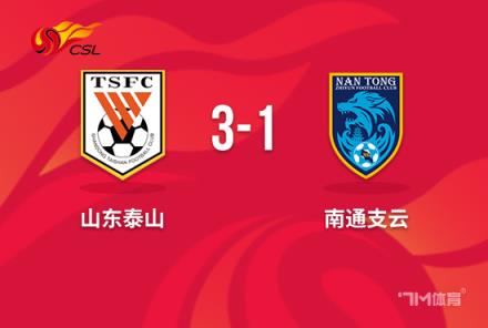 中超-克雷桑戴帽泰山3-1逆转南通取三连胜