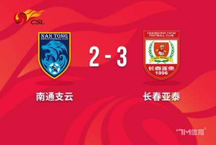 中超-亚泰3-2南通止住7轮不胜 谭龙双响助南通2连败