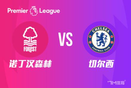 英超前瞻：诺丁汉森林对阵切尔西