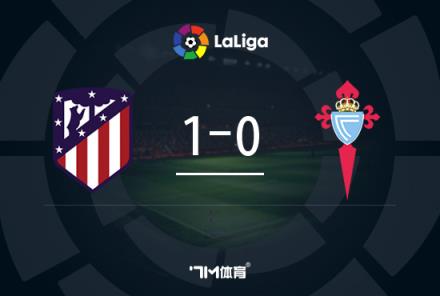 西甲-马竞1-0塞尔塔取三连胜德保罗世界波破门