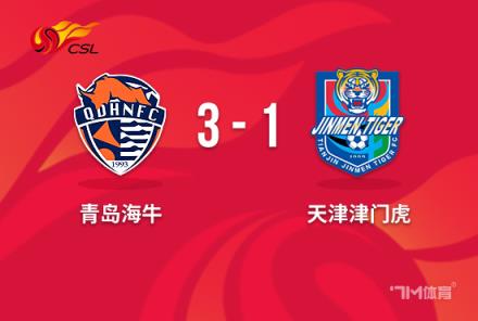 中超·海牛3-1战胜津门虎，康瓜破门孔帕尼奥点射建功