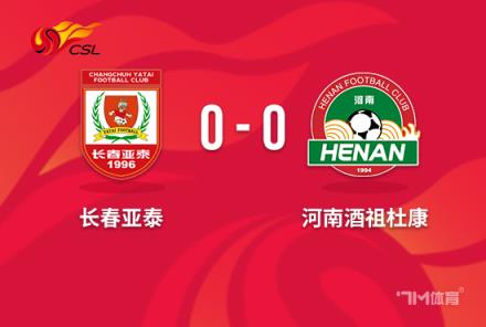 中超-河南0-0亚泰止住5连败 徐浩峰进球遭判罚