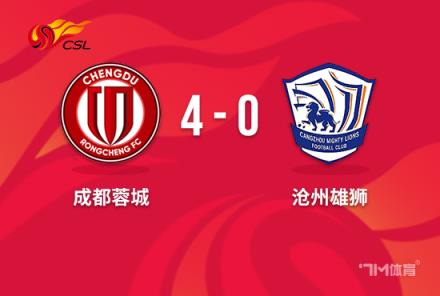 中超-蓉城4-0送沧州11轮不胜胡荷韬脚后跟绝杀