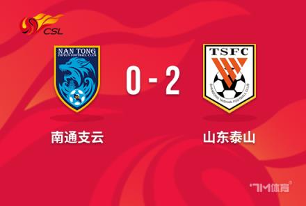 中超-山东泰山2-0双杀南通支云克雷桑帽子戏法