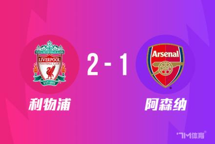 季前赛-利物浦2-1阿森纳埃利奥特神助攻双响