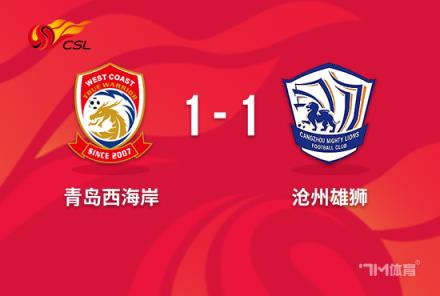 中超-西海岸1-1送沧州16轮不胜 奥斯卡破门伤退